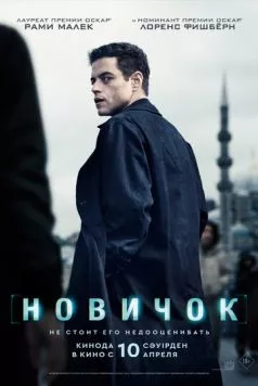 Постер: Новичок / The Amateur (2025)